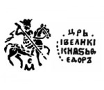 Монеты Фёдора Ивановича 1584-1598 гг.