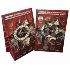 Набор из 18 монет 70 лет Победы в Великой Отечественной войне (в подставке).