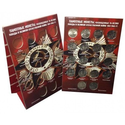 Набор из 18 монет 70 лет Победы в Великой Отечественной войне (в подставке).