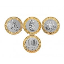 Набор из 3-х монет России 10 рублей 2015 год 70 лет Победы в ВОВ