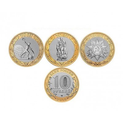 Набор из 3-х монет России 10 рублей 2015 год 70 лет Победы в ВОВ