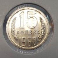 15 копеек 1968 год. СССР. 