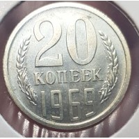 20 копеек 1969 год. СССР