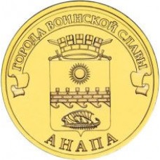 10 рублей 2014 год. Россия. Анапа.