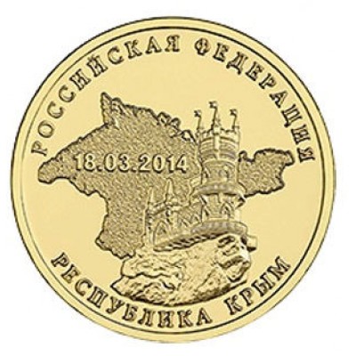 10 рублей 2014 год. Россия. Республика Крым