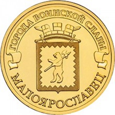 10 рублей 2015 год. Россия. Малоярославец