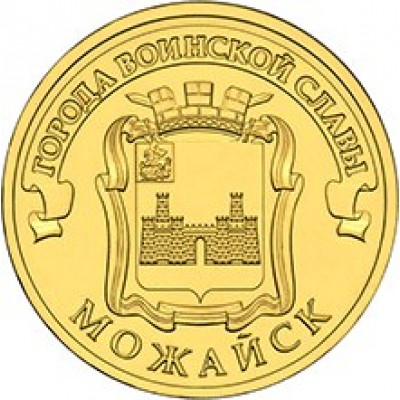 10 рублей 2015 год. Россия. Можайск