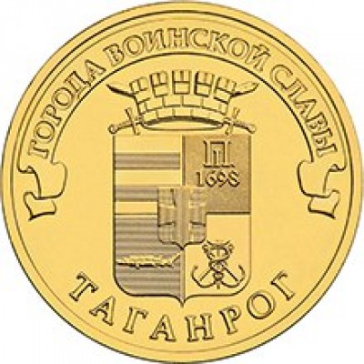 10 рублей 2015 год. Россия. Таганрог 