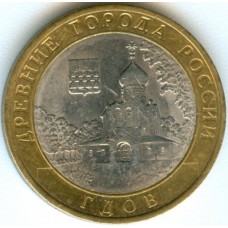 10 рублей 2007 год. Россия. Гдов (СПМД)