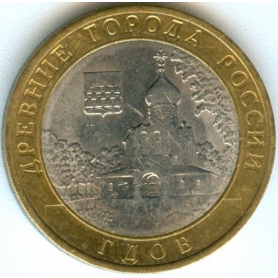 10 рублей 2007 год. Россия. Гдов (СПМД)