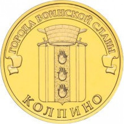 10 рублей 2014 год. Россия. Колпино
