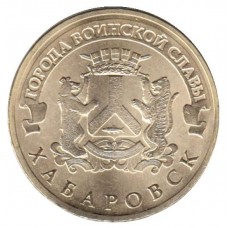 10 рублей 2015 год. Россия. Хабаровск