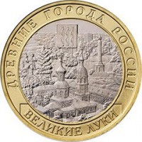 10 рублей 2016 год. Россия. Великие Луки