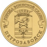 10 рублей 2016 год. Россия. Петрозаводск 
