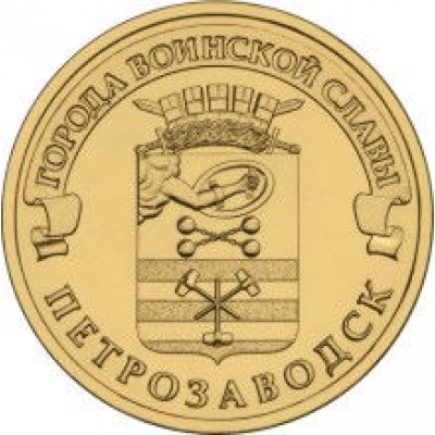 10 рублей 2016 год. Россия. Петрозаводск 