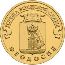 10 рублей 2016 год. Россия. Феодосия