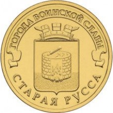 10 рублей 2016 год. Россия. Старая Русса