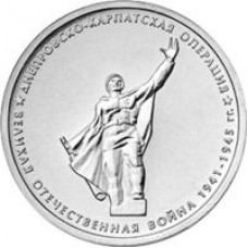 5 рублей 2014 год. Россия. Днепровско-Карпатская операция.