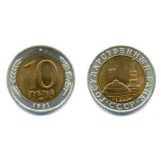 10 рублей 1991 год. СССР (ЛМД) ГКЧП
