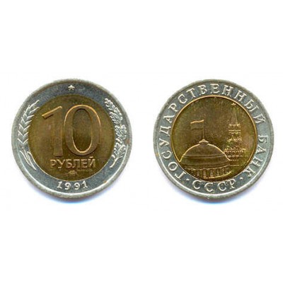  СССР. 10 рублей 1991 год. (ЛМД)