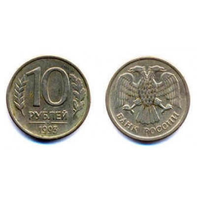 Россия. 10 рублей 1993 год. (ММД)