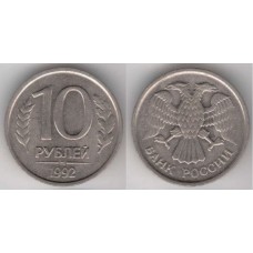10 рублей 1992 год. Россия (ЛМД) ГКЧП