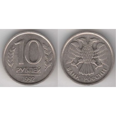 Россия. 10 рублей 1992 год. (ЛМД)
