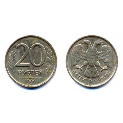  Россия. 20 рублей 1992 год. (ЛМД)
