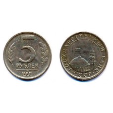 5 рублей 1991 год. Россия. ЛМД (ГКЧП)