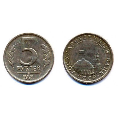 5 рублей 1991 год.  ЛМД