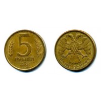  5 рублей 1992 год. Россия. Л (ГКЧП)