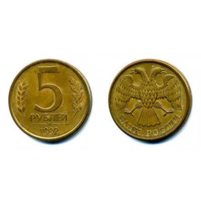  5 рублей 1992 г. Л