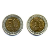 Россия. 50 рублей 1992 год. (ЛМД)