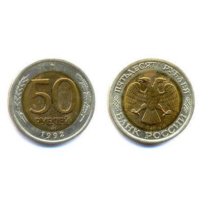 Россия. 50 рублей 1992 год. (ЛМД)