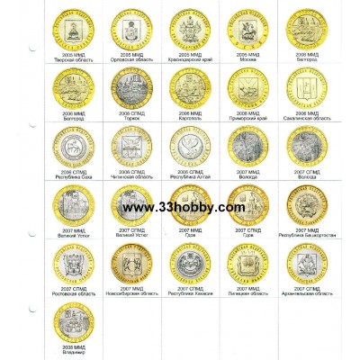 Альбом для монет Памятные 10-ти рублевые монеты России