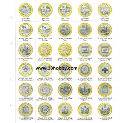 Альбом для монет Памятные 10-ти рублевые монеты России