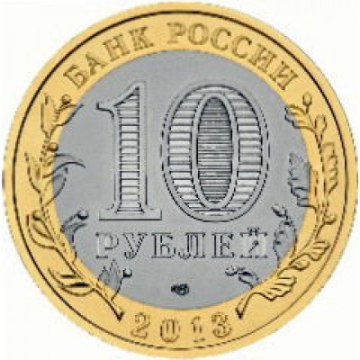 10 рублей 2013 год. Россия. Республика Северная Осетия-Алания