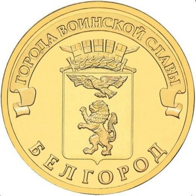 10 рублей 2011 год. Россия. Белгород