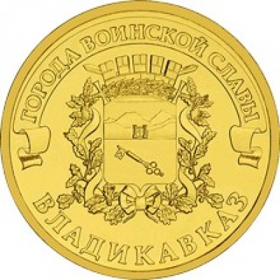 10 рублей 2011 год. Россия. Владикавказ