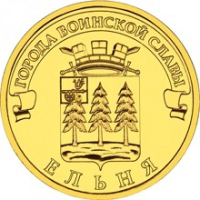 10 рублей 2011 год. Россия. Ельня
