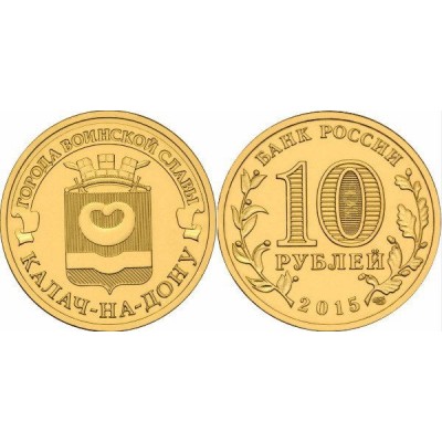 10 рублей 2015 год. Россия. Калач-на-Дону