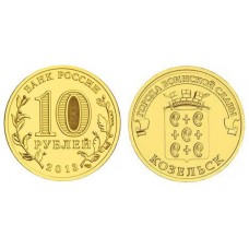 10 рублей 2013 год. Россия. Козельск