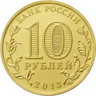 10 рублей 2013 год. Россия. 20-летие принятия Конституции Российской Федерации.