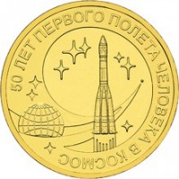 10 рублей 2011 год. Россия. 50 лет первого полета человека в космос