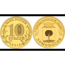 10 рублей 2015 год. Россия. Ломоносов