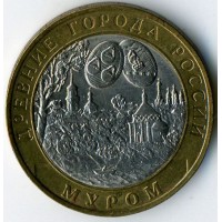 10 рублей 2003 год. Россия. Муром.