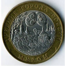 10 рублей 2003 год. Россия. Муром.