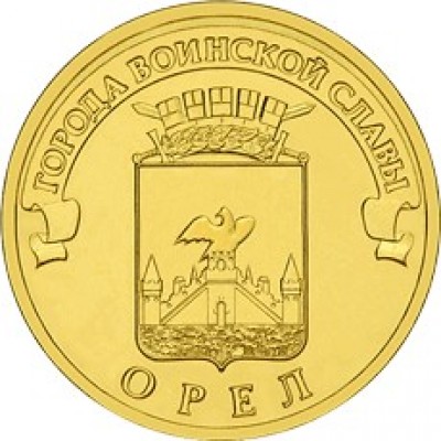 10 рублей 2011 год. Россия. Орел