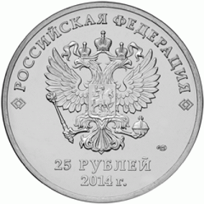 25 рублей 2014 год. Сочи. "ГОРЫ".
