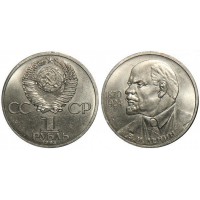 1 рубль 1985 год. СССР. 115-летие со дня рождения В. И. Ленина.